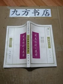 刘禹锡诗文选译 （古代文史名著选译丛书）