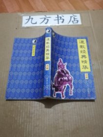 道教經(jīng)典精華 上冊(cè)