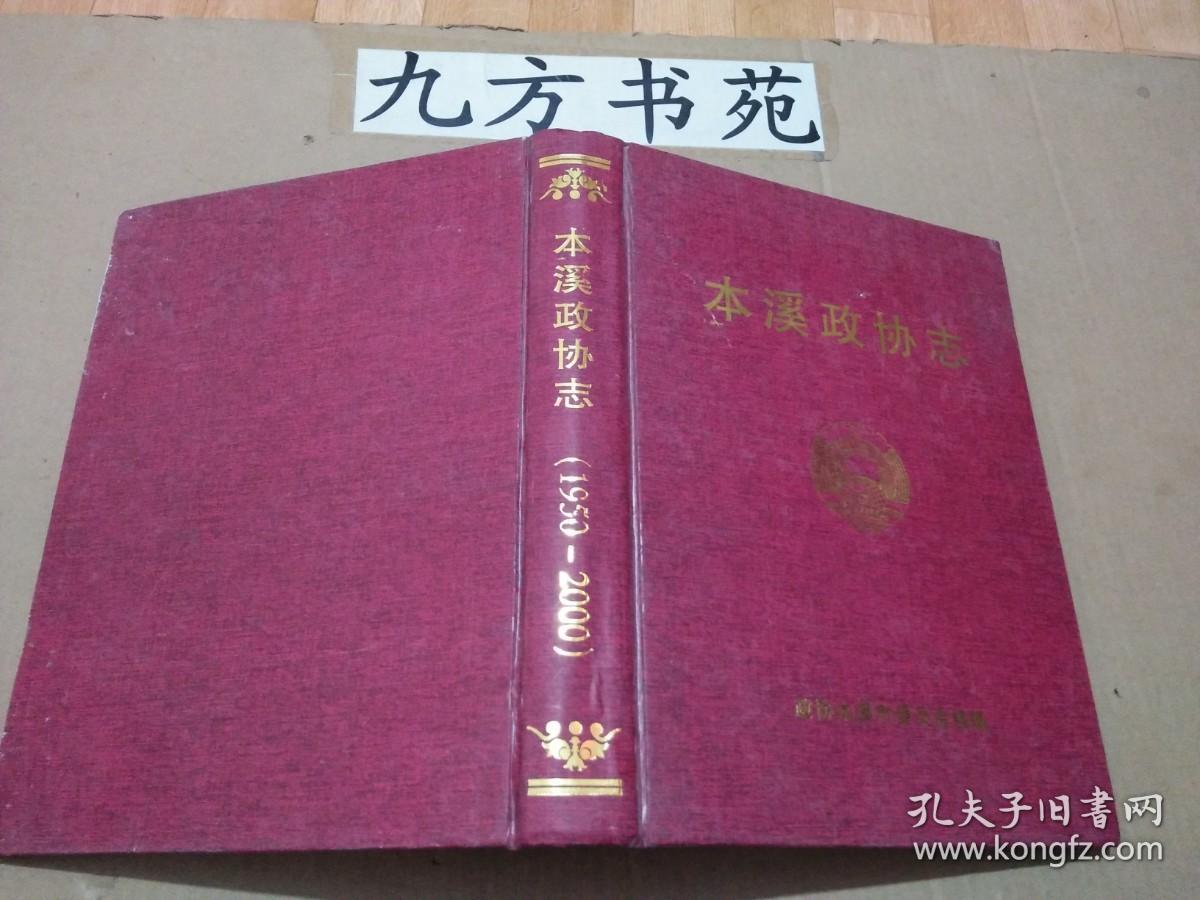 本溪政协志(1950-2000) 缺护封