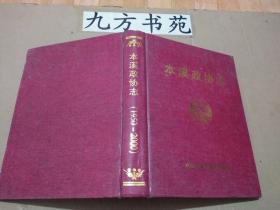 本溪政协志(1950-2000) 缺护封