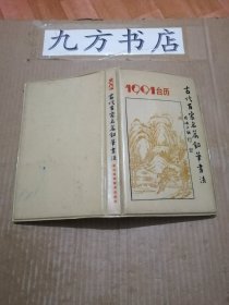 1991年古代百家名篇钢笔书法台历