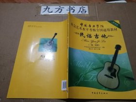 中国音乐学院社会艺术水平考级全国通用教材：民谣吉他（1级-4级）