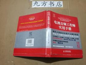 电视音频工程师实用手册