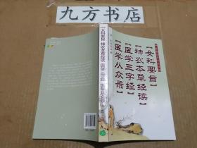 女科要旨 神农本草经读 医学三字经 医学从众录