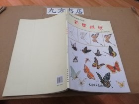中國畫名家技法叢書 彩蝶畫譜