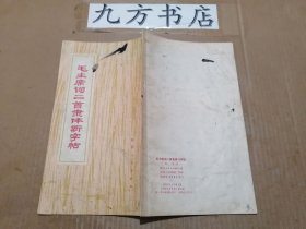 毛主席詞二首隸體習字帖