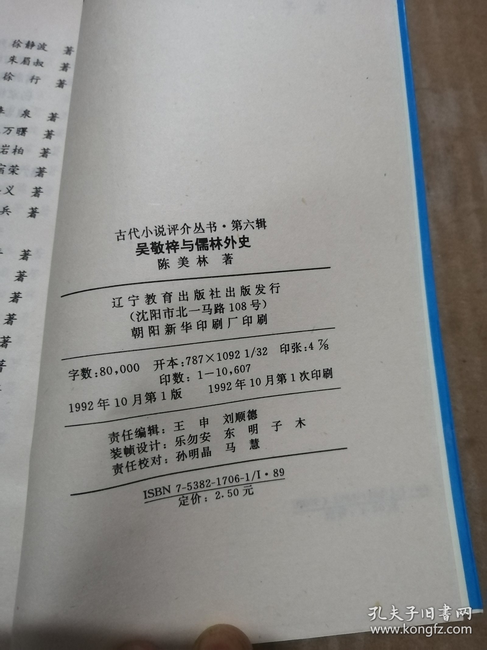 吴敬梓与儒林外史（古代小说评价丛书）