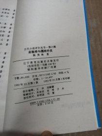 吴敬梓与儒林外史（古代小说评价丛书）