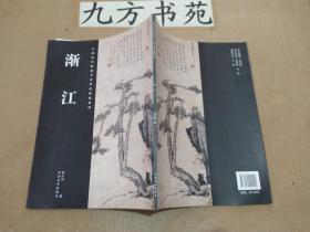 中国历代绘画名家作品精选系列 渐江