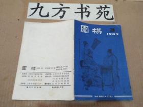 围棋 1987年第3.6.9.10.11.12期 1元/本