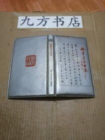 1988年钢笔书法台历.