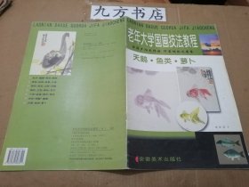 老年大学国画技法教程：天鹅 鱼类 萝卜