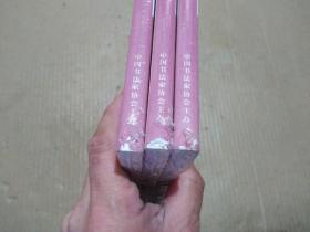 中国书法 2022年第7期 塑封