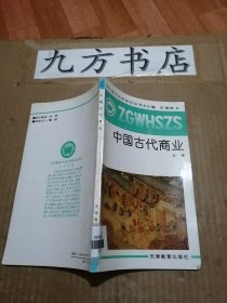 中国古代商业（中国文化史知识丛书）