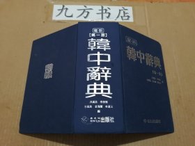 龙朝韩中辞典 第一版