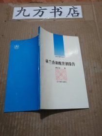 林兰香和醒世姻缘传（古代小说评价丛书）