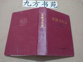 本溪卫生志 第二卷1986~2005