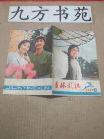 吉林影讯 1980年第3期 缺页