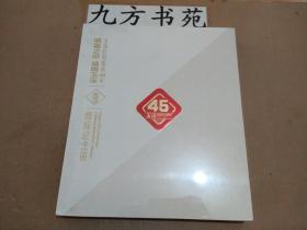 清香之宗 品质玉溪：玉溪自然香承45年（玉溪创牌45周年） 烟标纪念册 塑封