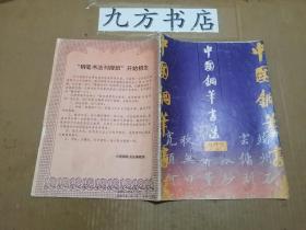 中国钢笔书法 1992年第4期