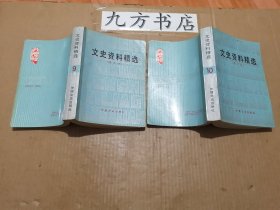 文史资料精选 全十六册