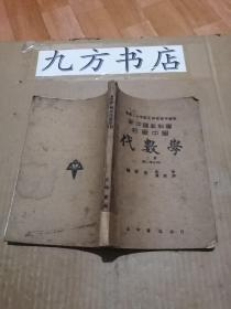 新中国教科书初级中学 代数学 下册