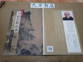 刘松岩教山水 上下册（斧劈皴 文人画 ）