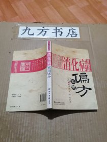 消化病实用偏方