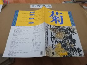 中国老年大学书画教材 菊