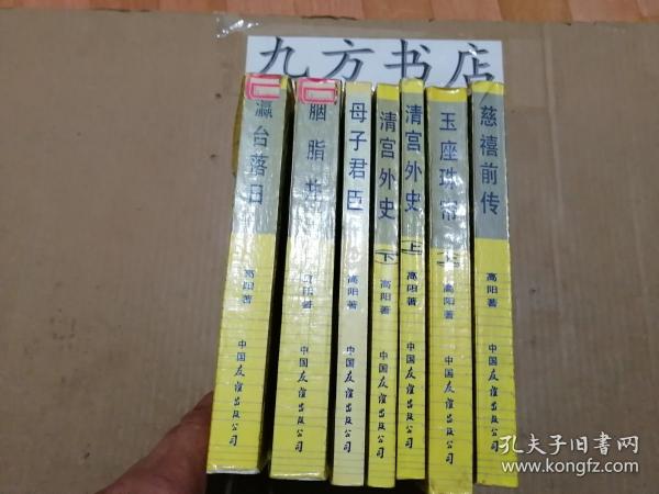 慈禧全传（慈禧前传 玉座珠帘上册 清宫外史上下册 母子君臣 胭脂井 瀛台落日）7册