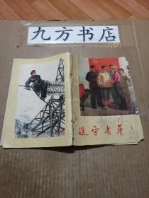 辽宁青年1972年第1期试刊