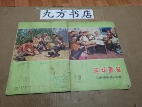 连环画报 1975年第8期