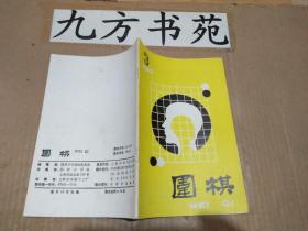 围棋 1990年第3期