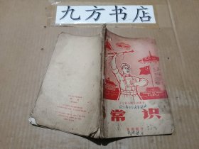 辽宁省小学试用课本 常识（史地部分）