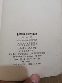 中国哲学史研究集刊 第一辑