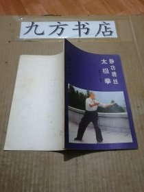 静 功缠丝太极拳