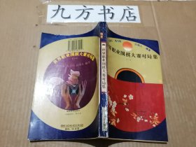 世界职业围棋大赛对局集 一