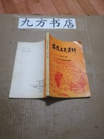 本溪文史资料 第三辑