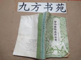 古今围棋名局鉴赏