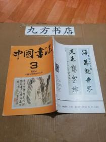 中国书法  1994年第3期