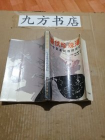 潜伏珍珠港：一个日本间谍的回忆