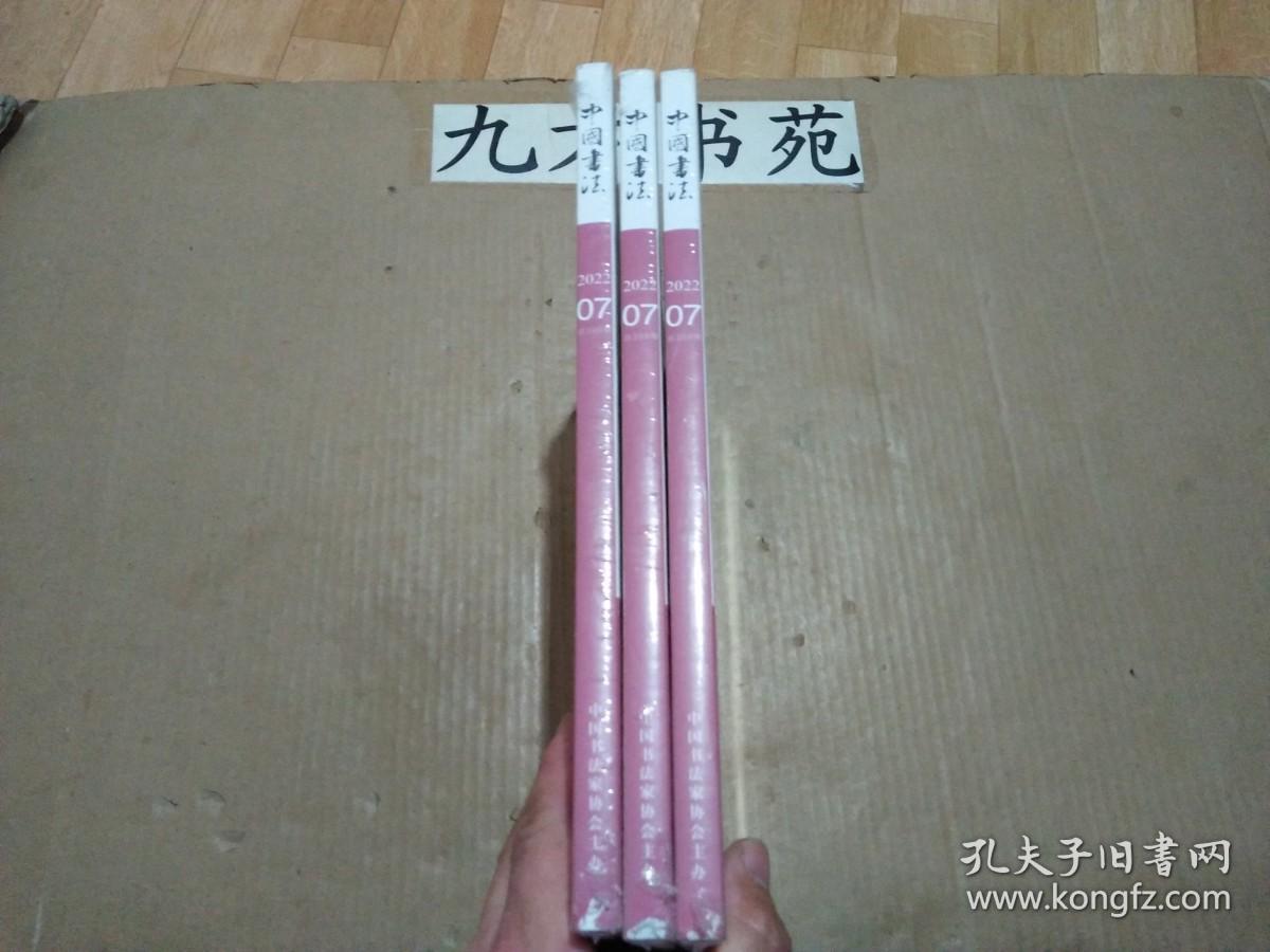 中国书法 2022年第7期 塑封