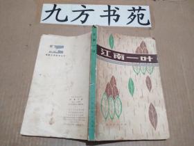 电影文学剧本丛刊：江南一叶