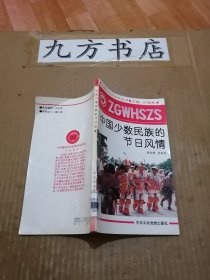 中国少数民族的节日风情（中国文化史知识丛书）