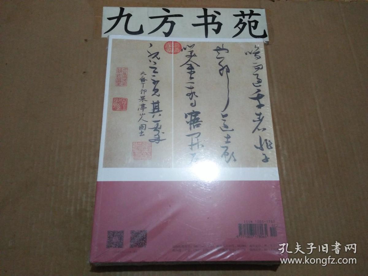 中国书法 2022年第7期 塑封