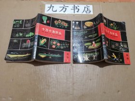 十万个为什么 14册全