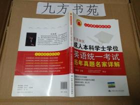 北京地区成人本科学士学位英语统一考试历年真题名家详解