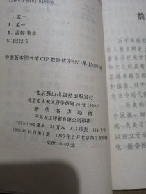 孟子（中国传统文化读本）