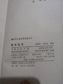 国语选译（古代文史名著选译丛书）