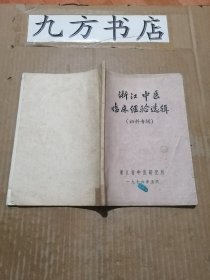 浙江中医临床经验选辑（妇科专辑）